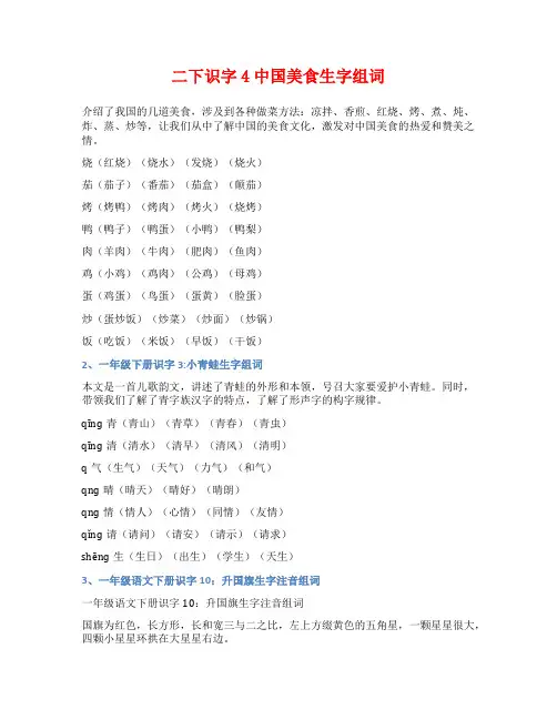 二下识字4中国美食生字组词