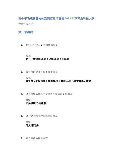 高分子物理智慧树知到课后章节答案2023年下青岛科技大学