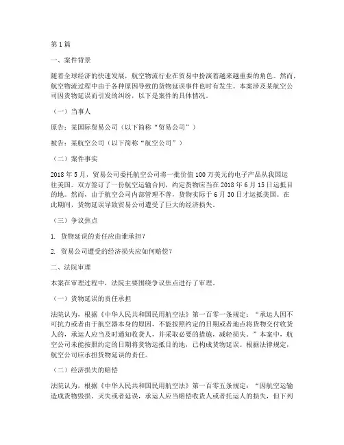 航空物流法律案件(3篇)