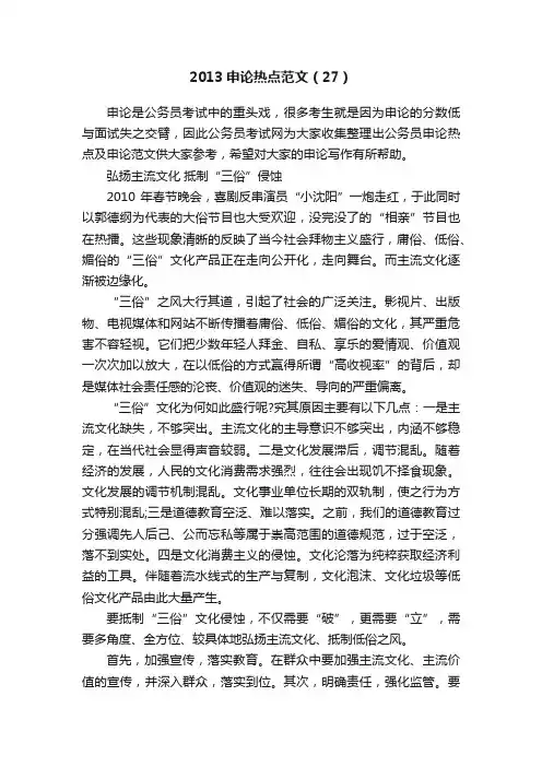 2013申论热点范文（27）
