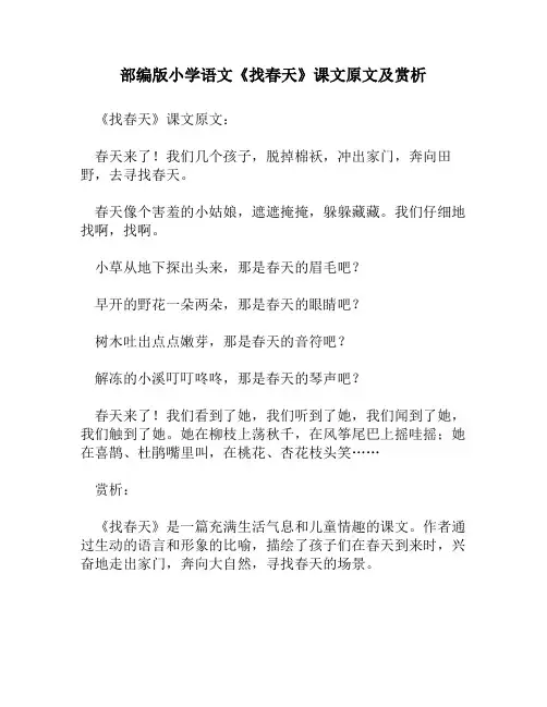 部编版小学语文《找春天》课文原文及赏析
