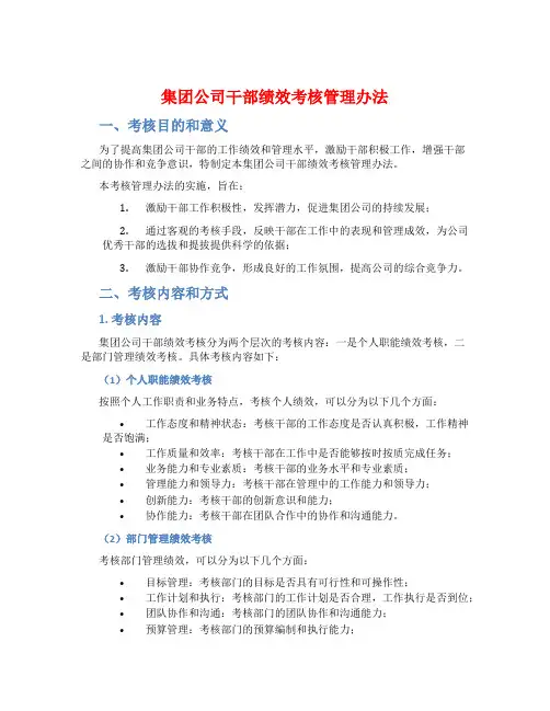 集团公司干部绩效考核管理办法
