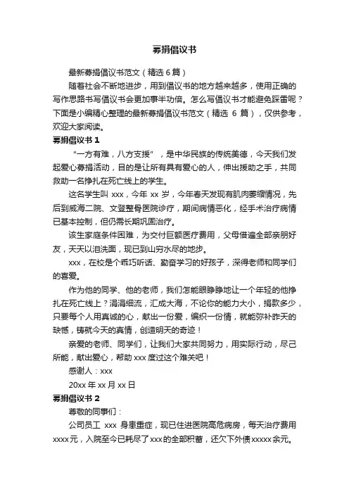 最新募捐倡议书范文（精选6篇）