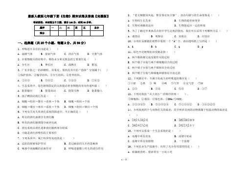 最新人教版七年级下册《生物》期末试卷及答案【完整版】