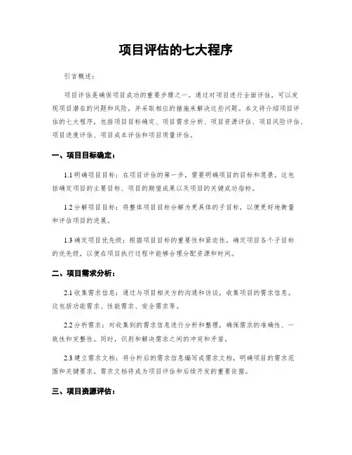 项目评估的七大程序