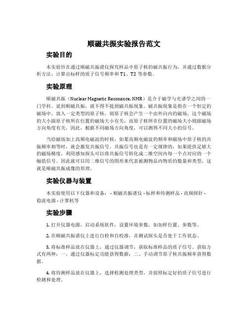 顺磁共振实验报告范文