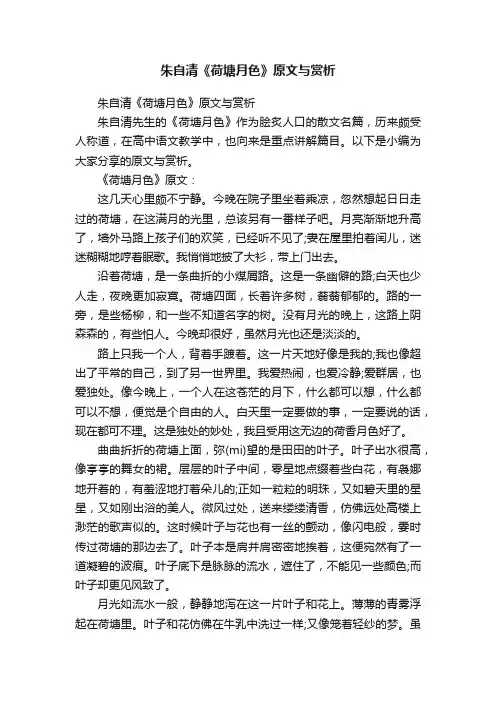 朱自清《荷塘月色》原文与赏析