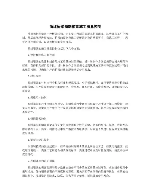 简述桥梁预制箱梁施工质量控制