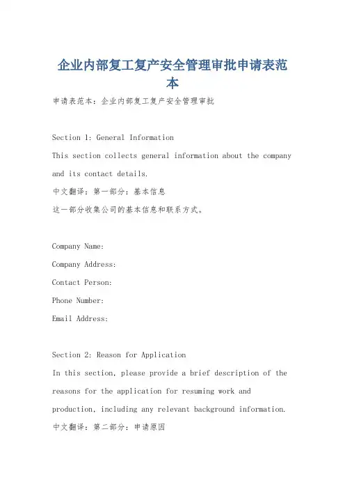 企业内部复工复产安全管理审批申请表范本