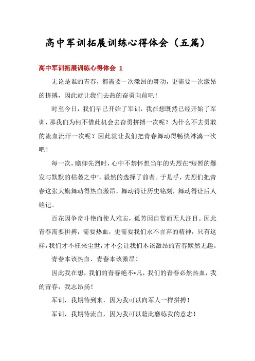 高中军训拓展训练心得体会(五篇)