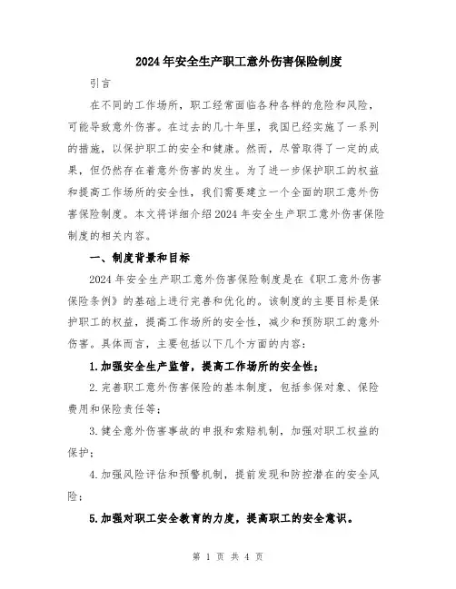 2024年安全生产职工意外伤害保险制度