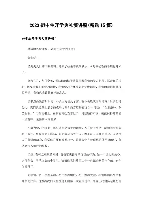 2023初中生开学典礼演讲稿(精选15篇)