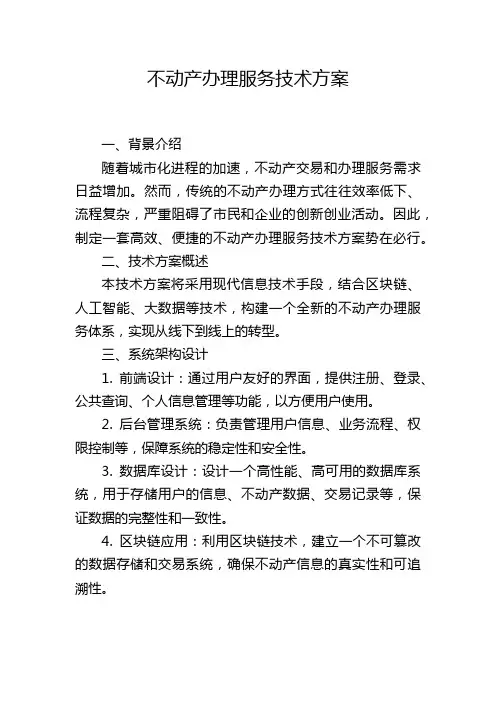 不动产办理服务技术方案