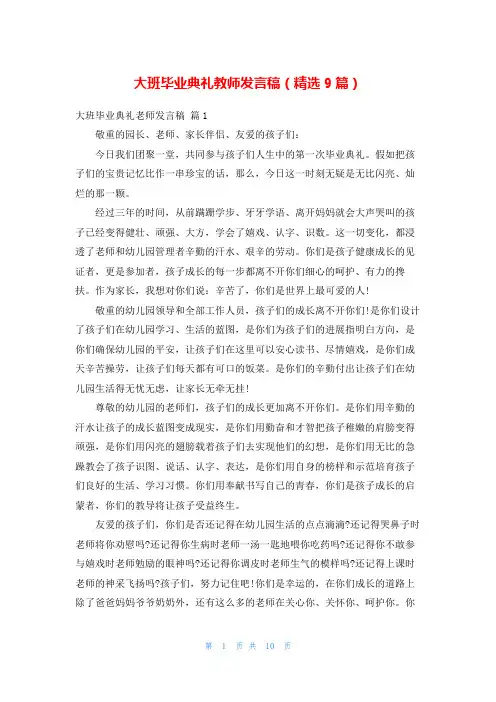 大班毕业典礼教师发言稿(精选9篇)