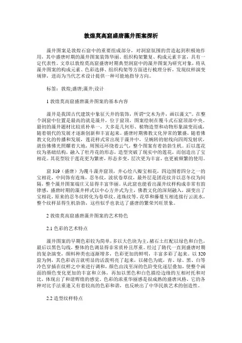 敦煌莫高窟盛唐藻井图案探析