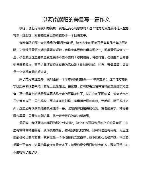 以河南濮阳的美景写一篇作文