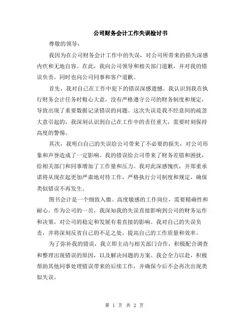 公司财务会计工作失误检讨书