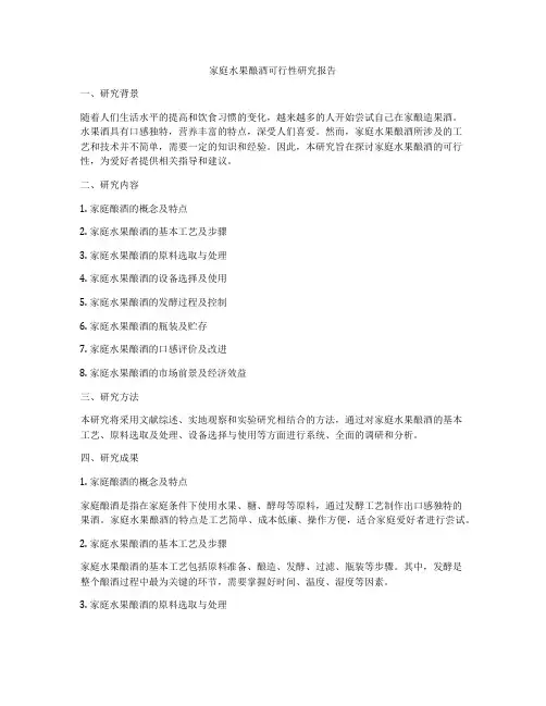 家庭水果酿酒可行性研究报告