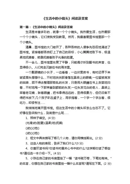 《生活中的小镜头》阅读及答案