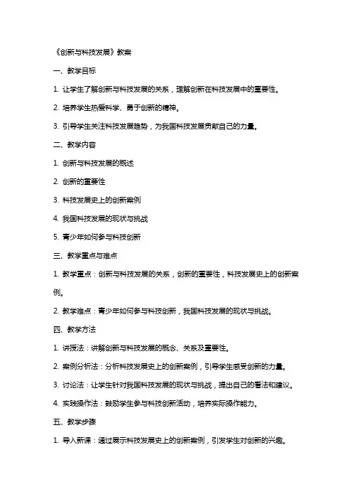 《创新与科技发展》教案