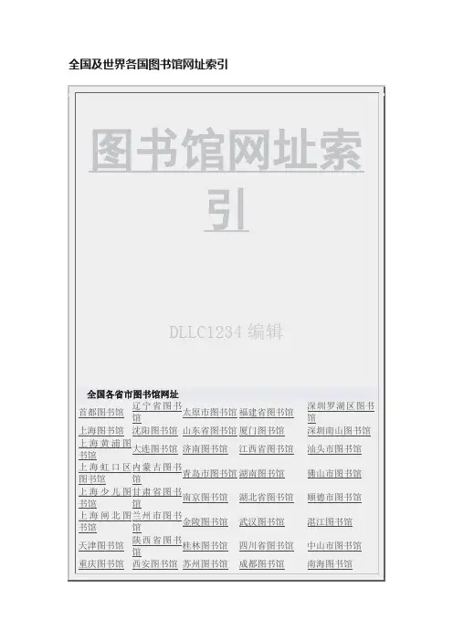 全国及世界各国图书馆网址索引