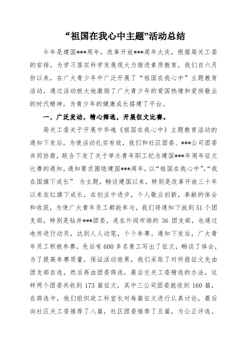 “祖国在我心中主题”活动总结