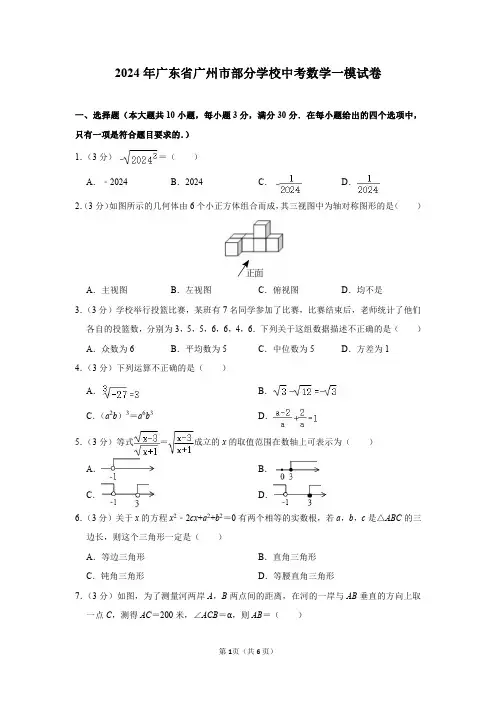2024年广东省广州市部分学校中考数学一模试卷及答案解析