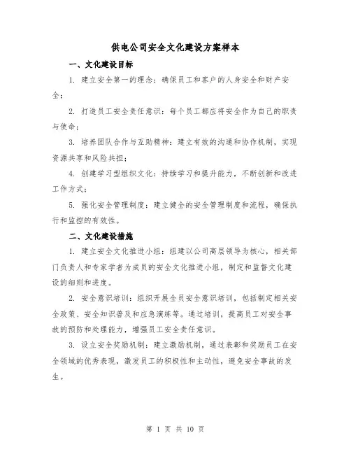 供电公司安全文化建设方案样本(三篇)