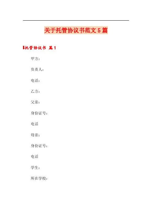 关于托管协议书范文5篇
