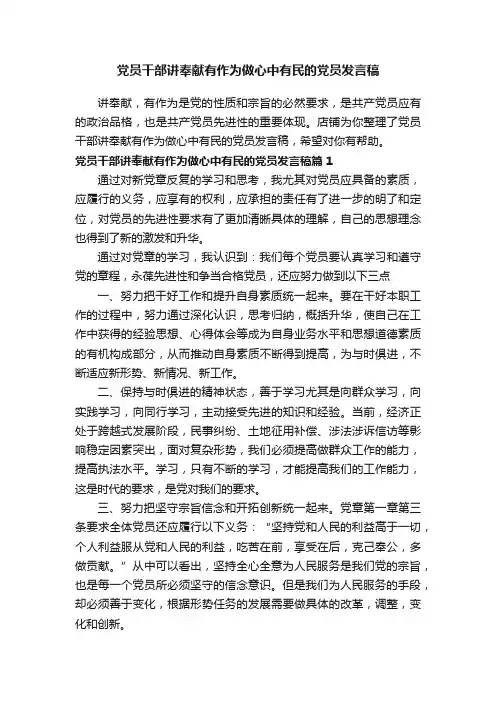 党员干部讲奉献有作为做心中有民的党员发言稿