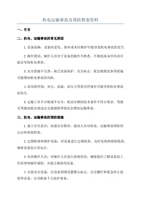 机电运输事故及预防教案资料