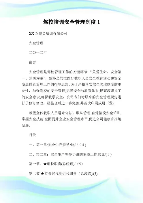 驾校培训安全管理守则.doc