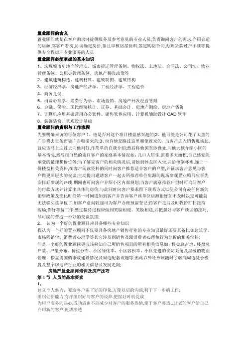 置业顾问的基本常识