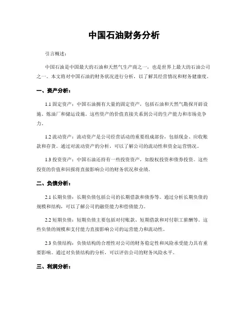 中国石油财务分析