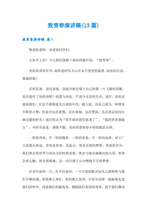 致青春演讲稿(13篇)