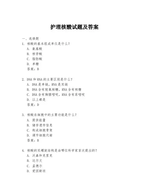 护理核酸试题及答案