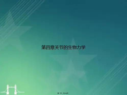 第四章关节的生物力学讲课文档