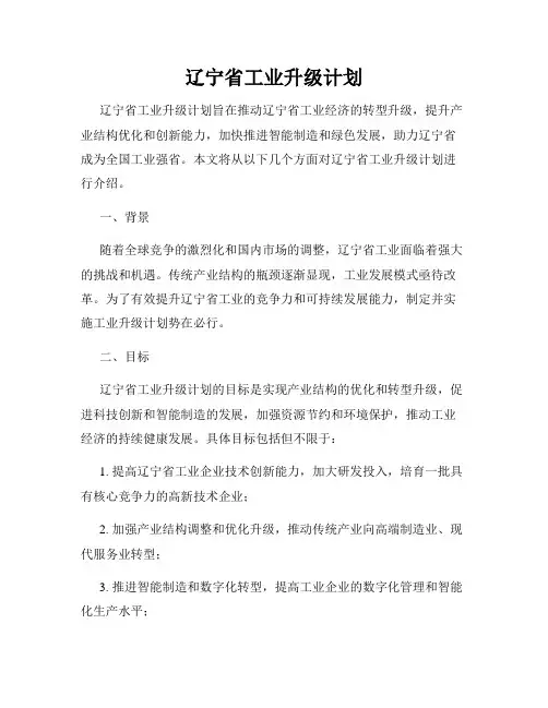 辽宁省工业升级计划