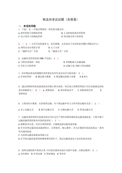 物流师历年考试真题及答案po