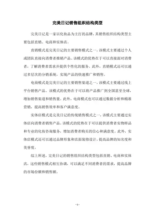 完美日记销售组织结构类型