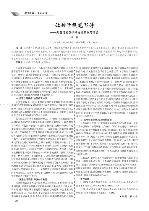 让孩子提笔写诗——儿童诗的创作指导的实践与体会
