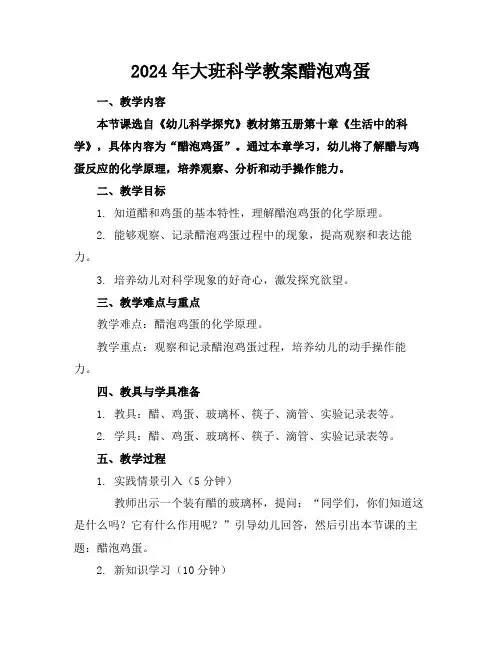 2024年大班科学教案醋泡鸡蛋