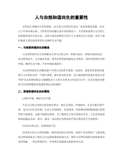 人与自然和谐共生的重要性