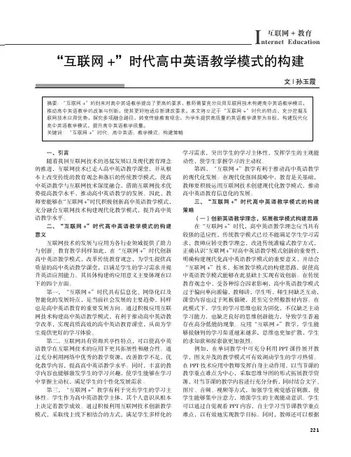 “互联网+”时代高中英语教学模式的构建