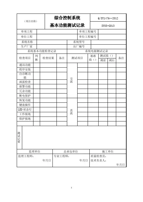 综合控制系统基本功能测试记录