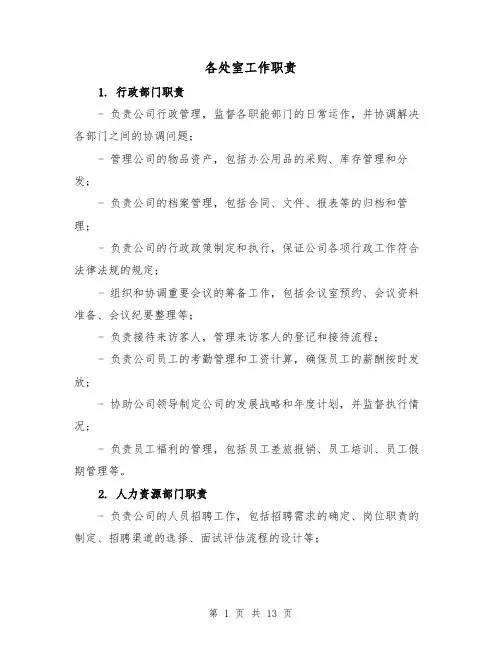 各处室工作职责（3篇）