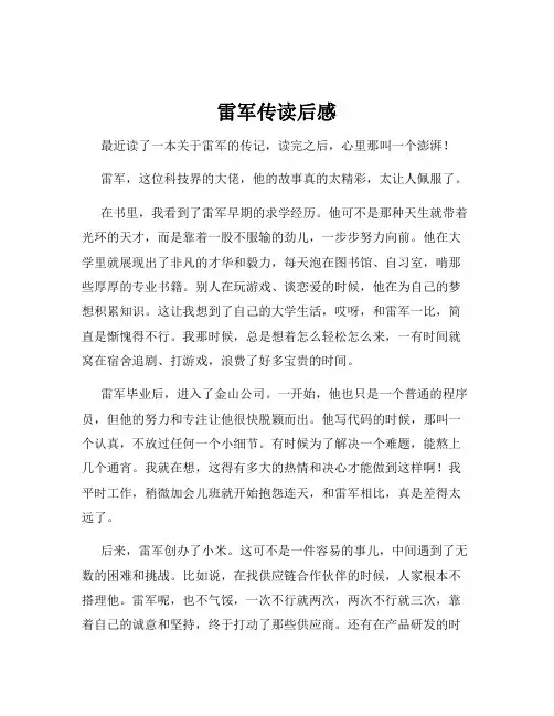 雷军传读后感