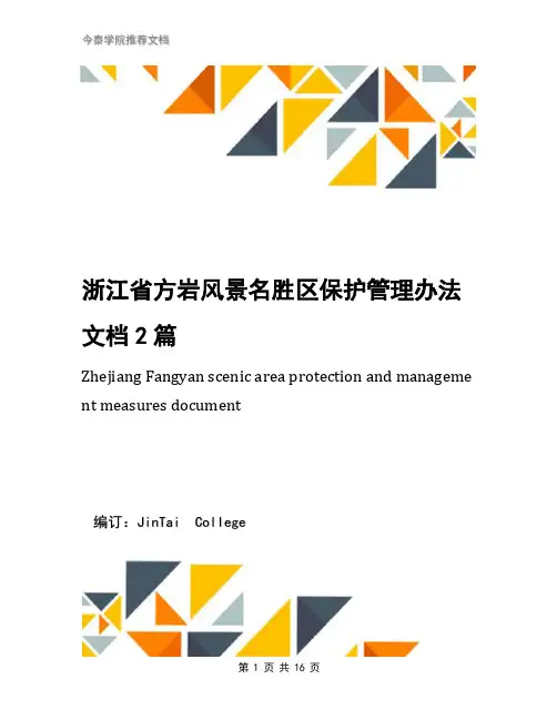 浙江省方岩风景名胜区保护管理办法文档2篇