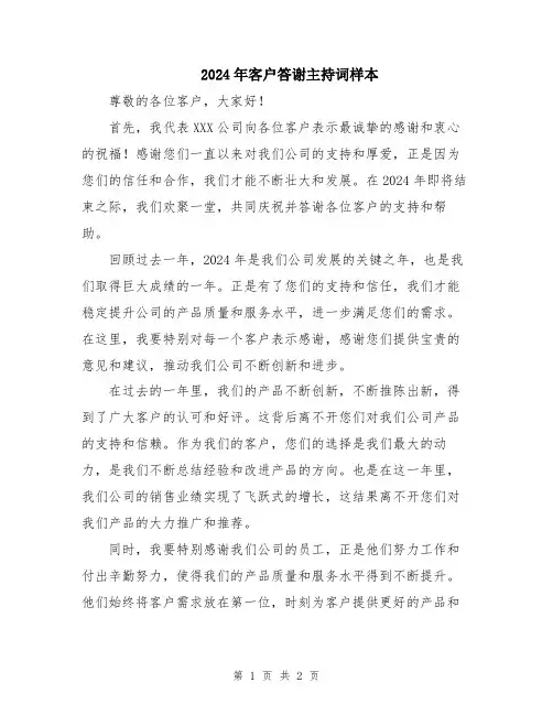 2024年客户答谢主持词样本