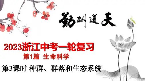 浙江中考一轮复习第3课时种群、群落和生态系统(PPT课件(初中科学)60张)